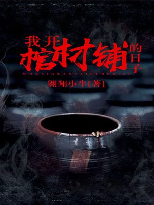 cover image of 我开棺材铺的日子